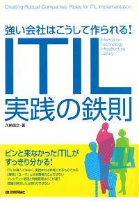 強い会社はこうして作られる! ITIL実践の鉄則